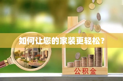 澳门如何让您的家装更轻松？