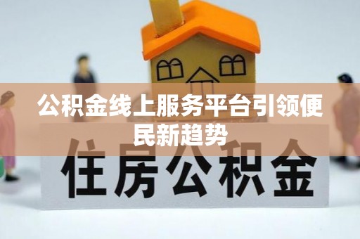 澳门公积金线上服务平台引领便民新趋势