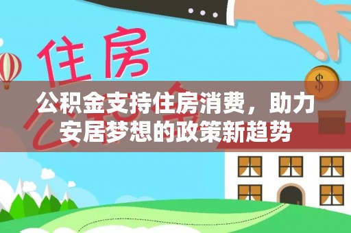 澳门公积金支持住房消费，助力安居梦想的政策新趋势
