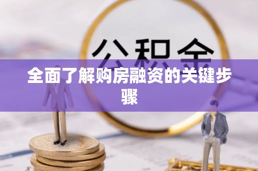 澳门全面了解购房融资的关键步骤