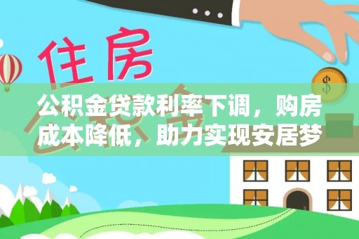 澳门公积金贷款利率下调，购房成本降低，助力实现安居梦