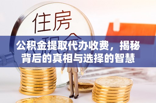 澳门公积金提取代办收费，揭秘背后的真相与选择的智慧
