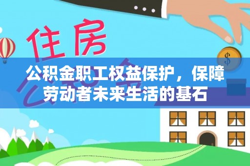 澳门公积金职工权益保护，保障劳动者未来生活的基石