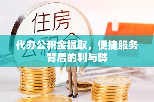 澳门代办公积金提取，便捷服务背后的利与弊