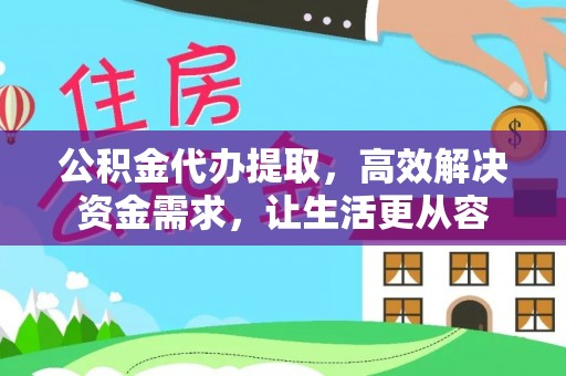 澳门公积金代办提取，高效解决资金需求，让生活更从容