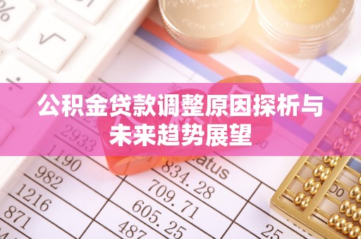 澳门公积金贷款调整原因探析与未来趋势展望