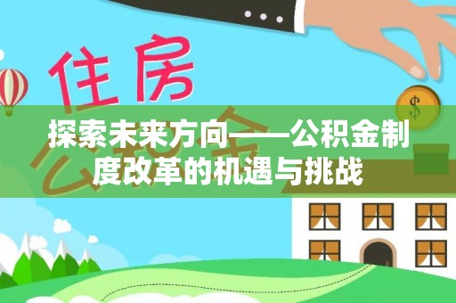 澳门探索未来方向——公积金制度改革的机遇与挑战