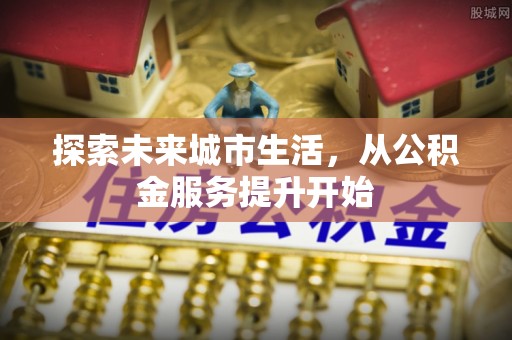澳门探索未来城市生活，从公积金服务提升开始