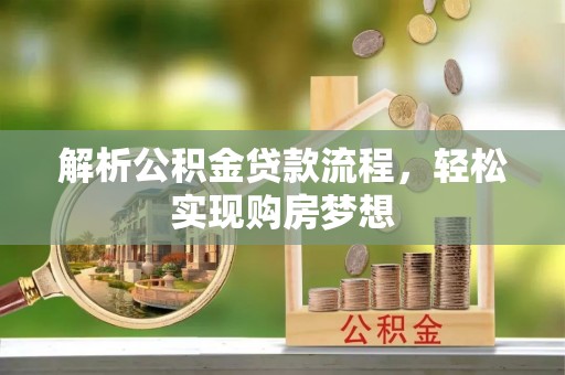 澳门解析公积金贷款流程，轻松实现购房梦想