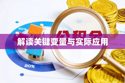澳门解读关键变量与实际应用