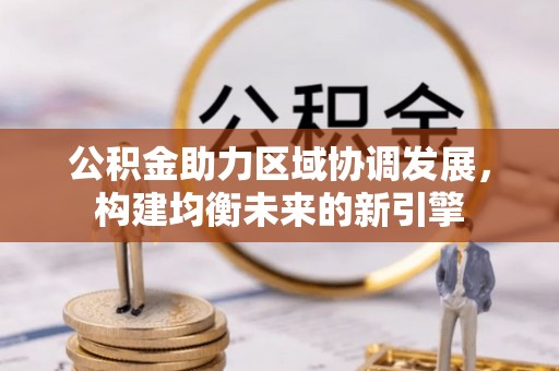 澳门公积金助力区域协调发展，构建均衡未来的新引擎