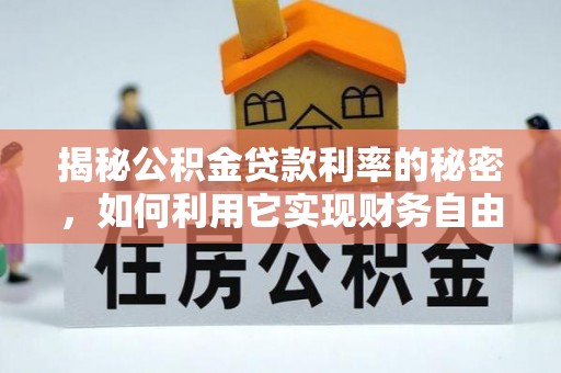 澳门揭秘公积金贷款利率的秘密，如何利用它实现财务自由？