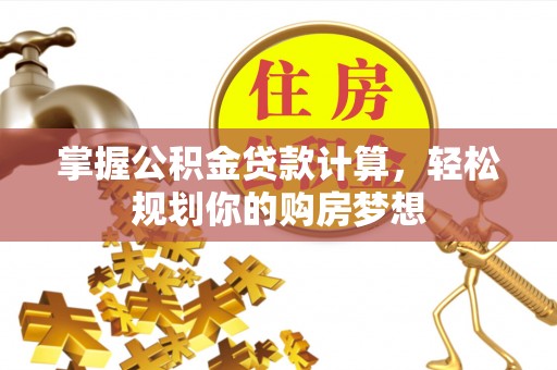 澳门掌握公积金贷款计算，轻松规划你的购房梦想