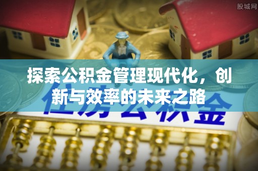 澳门探索公积金管理现代化，创新与效率的未来之路