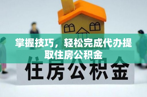 澳门掌握技巧，轻松完成代办提取住房公积金