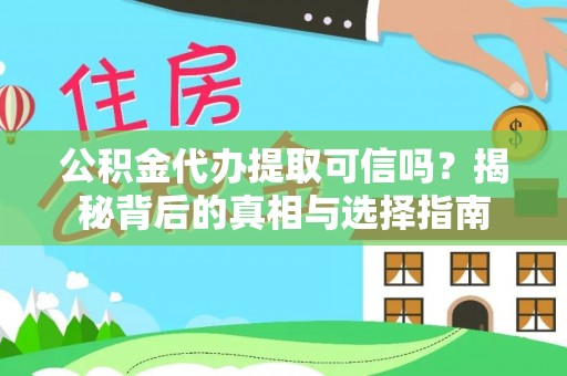 澳门公积金代办提取可信吗？揭秘背后的真相与选择指南
