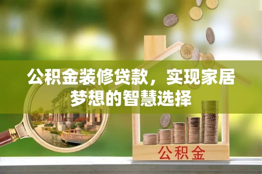 澳门公积金装修贷款，实现家居梦想的智慧选择