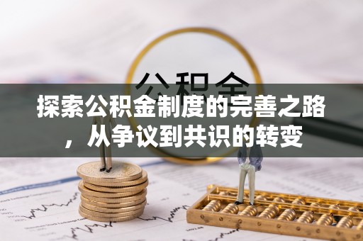 澳门探索公积金制度的完善之路，从争议到共识的转变