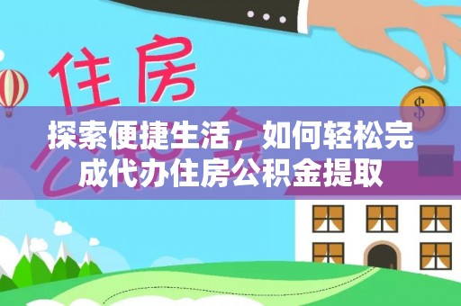 澳门探索便捷生活，如何轻松完成代办住房公积金提取