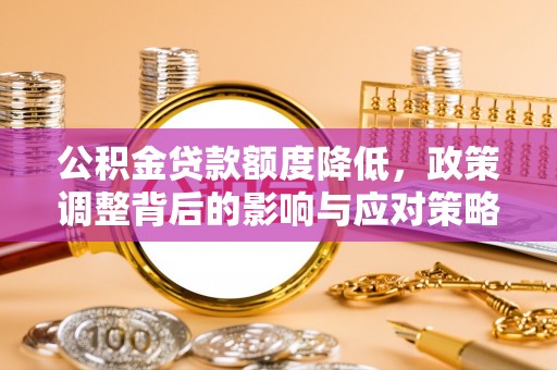 澳门公积金贷款额度降低，政策调整背后的影响与应对策略