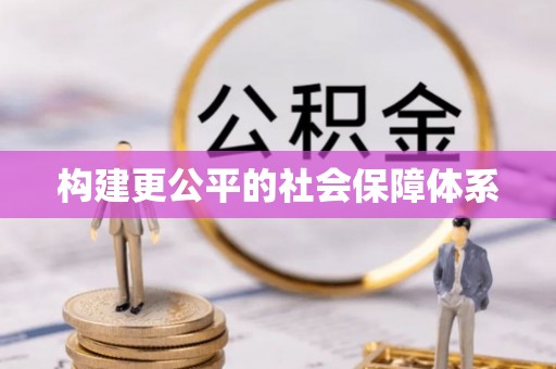 澳门构建更公平的社会保障体系