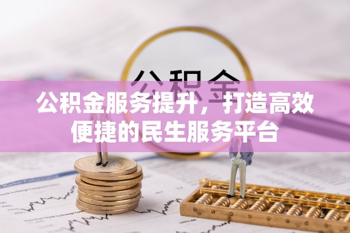 澳门公积金服务提升，打造高效便捷的民生服务平台
