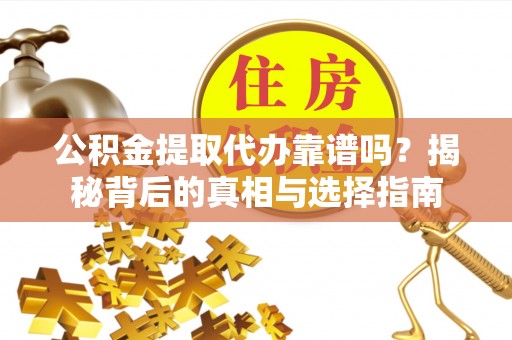 澳门公积金提取代办靠谱吗？揭秘背后的真相与选择指南
