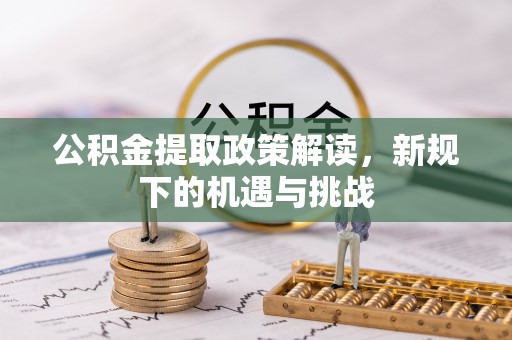 澳门公积金提取政策解读，新规下的机遇与挑战