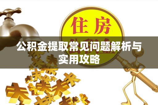 澳门公积金提取常见问题解析与实用攻略