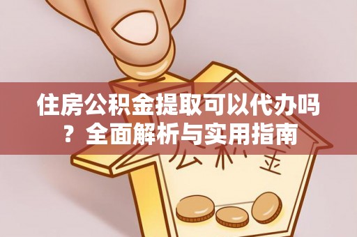 澳门住房公积金提取可以代办吗？全面解析与实用指南