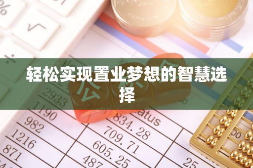 澳门轻松实现置业梦想的智慧选择