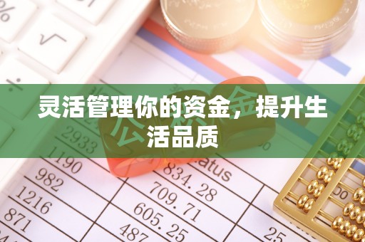 澳门灵活管理你的资金，提升生活品质