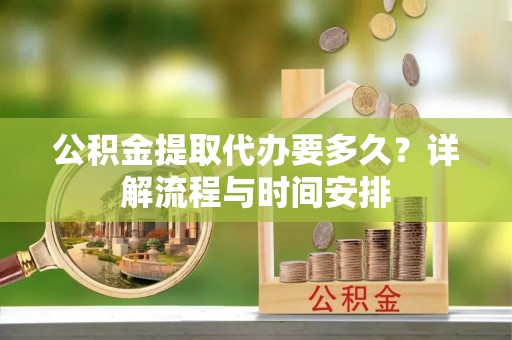 澳门公积金提取代办要多久？详解流程与时间安排