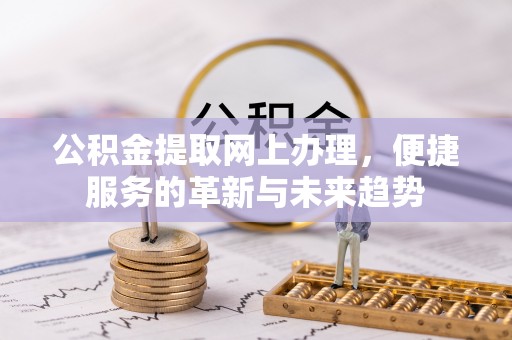 澳门公积金提取网上办理，便捷服务的革新与未来趋势