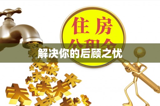 澳门解决你的后顾之忧