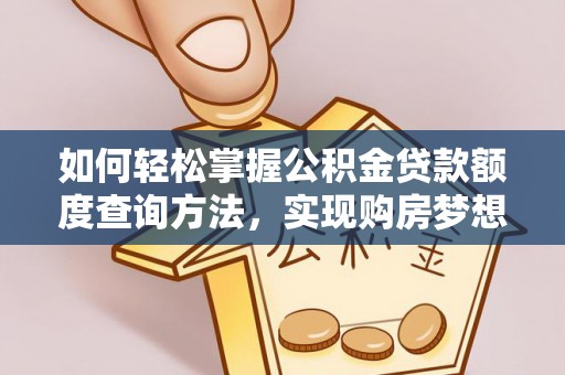 澳门如何轻松掌握公积金贷款额度查询方法，实现购房梦想？