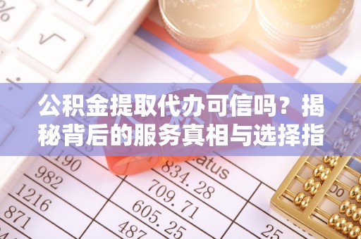 澳门公积金提取代办可信吗？揭秘背后的服务真相与选择指南