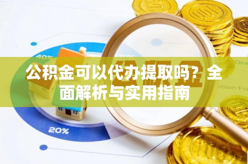 澳门公积金可以代办提取吗？全面解析与实用指南