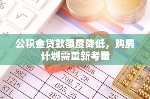 澳门公积金贷款额度降低，购房计划需重新考量