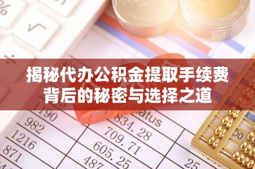 澳门揭秘代办公积金提取手续费背后的秘密与选择之道