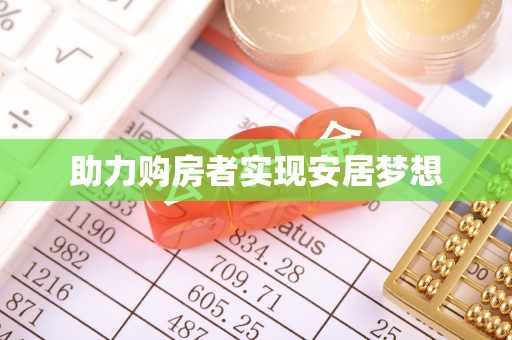 澳门助力购房者实现安居梦想