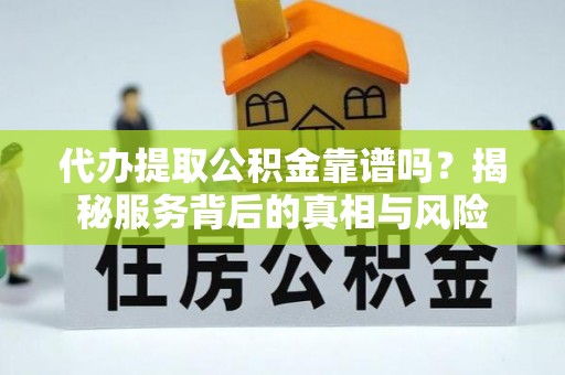 澳门代办提取公积金靠谱吗？揭秘服务背后的真相与风险