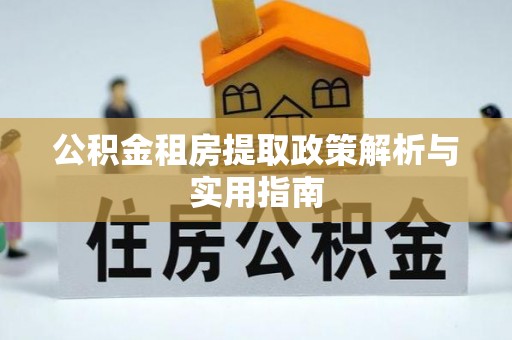 澳门公积金租房提取政策解析与实用指南