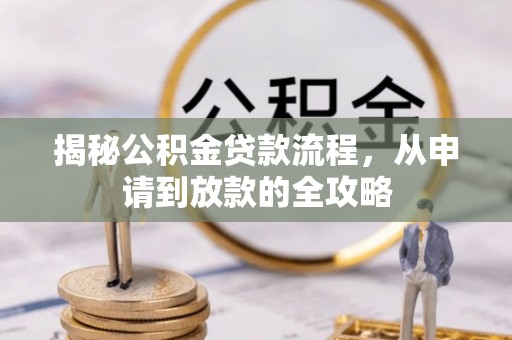 澳门揭秘公积金贷款流程，从申请到放款的全攻略