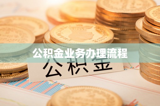 澳门公积金业务办理流程