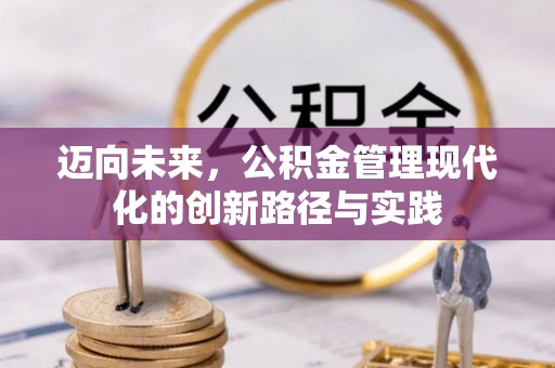 澳门迈向未来，公积金管理现代化的创新路径与实践