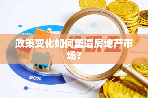澳门政策变化如何塑造房地产市场？