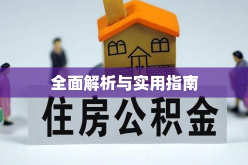 澳门全面解析与实用指南