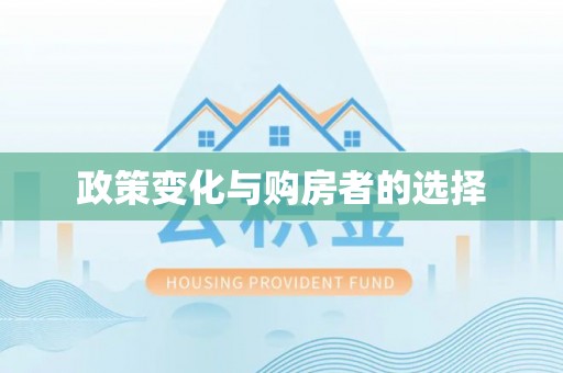 澳门政策变化与购房者的选择