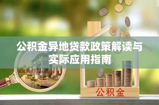澳门公积金异地贷款政策解读与实际应用指南